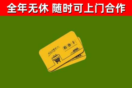 拉萨市回收购物卡